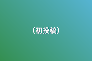 「（初投稿）」のメインビジュアル