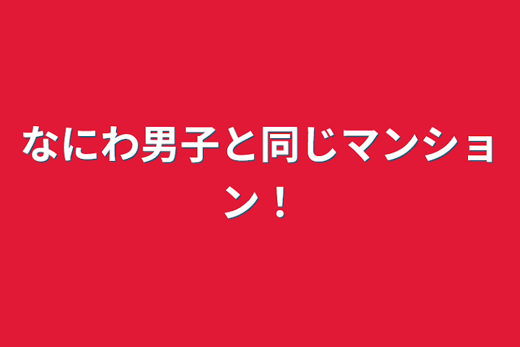 「なにわ男子と同じマンション！」のメインビジュアル