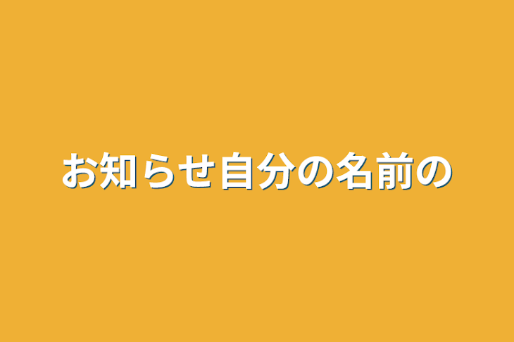 「お知らせ自分の名前の」のメインビジュアル