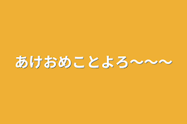 あけおめことよろ〜〜〜