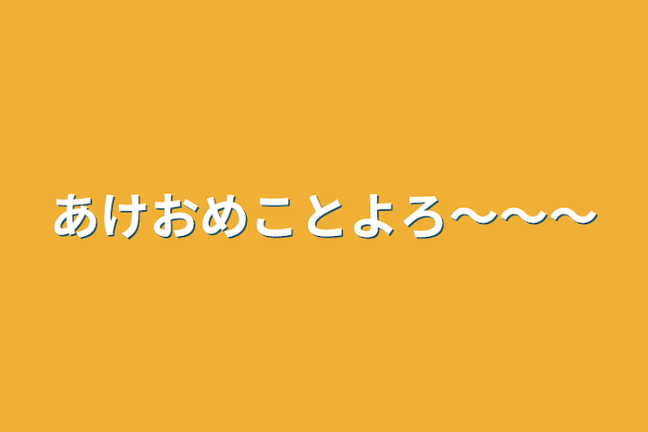 「あけおめことよろ〜〜〜」のメインビジュアル