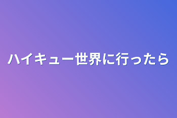 ハイキュー世界に行ったら