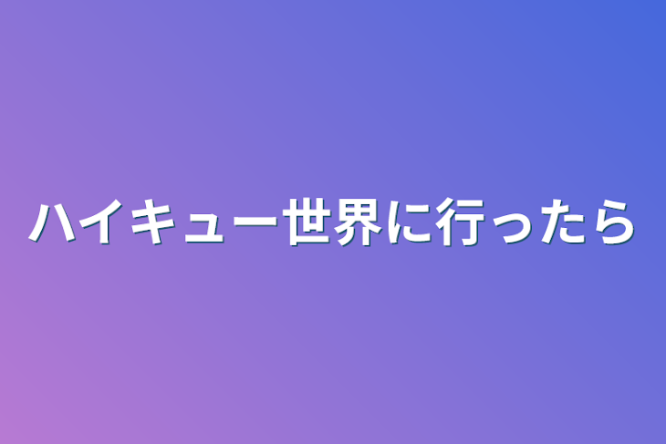 「ハイキュー世界に行ったら」のメインビジュアル