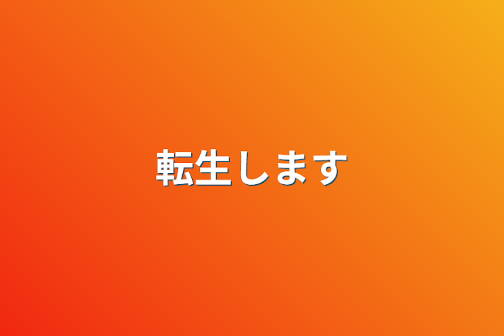 「転生します」のメインビジュアル