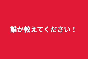 「誰か教えてください！」のメインビジュアル