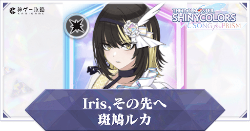 【Iris,その先へ】斑鳩ルカ