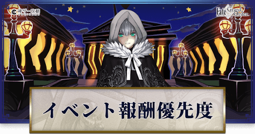Fgo 復刻事件簿コラボの報酬一覧と入手優先度 Fgo攻略wiki 神ゲー攻略