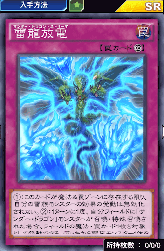 デュエルリンクス 雷龍放電 の評価と入手方法 採用デッキ 遊戯王デュエルリンクス攻略 神ゲー攻略