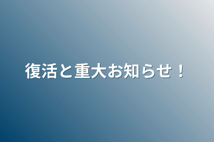 「復活と重大お知らせ！」のメインビジュアル