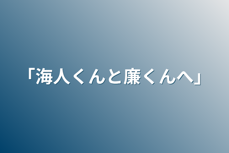 「「海人くんと廉くんへ」」のメインビジュアル