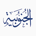 Cover Image of Download Aljunobya - Southern Governorate 1.2.8 APK