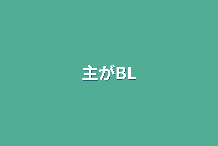 「主がBL&GLの物語描くってよ!みていけぇ！！」のメインビジュアル