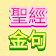 聖經金句 stickers icon