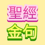 聖經金句 stickers Apk