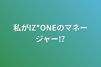 「私がIZ*ONEのマネージャー⁉️」のメインビジュアル