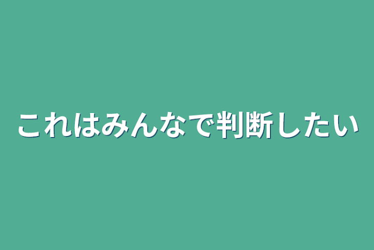 「これはみんなで判断したい」のメインビジュアル