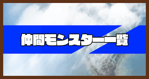 ドラクエ5 仲間モンスター一覧 神ゲー攻略wiki 神ゲー攻略