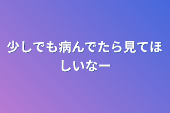 少しでも病んでたら見てほしいなー