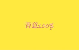 善意100%