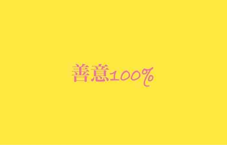 「善意100%」のメインビジュアル