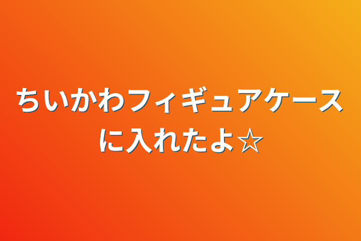 「ちいかわフィギュアケースに入れたよ☆」のメインビジュアル