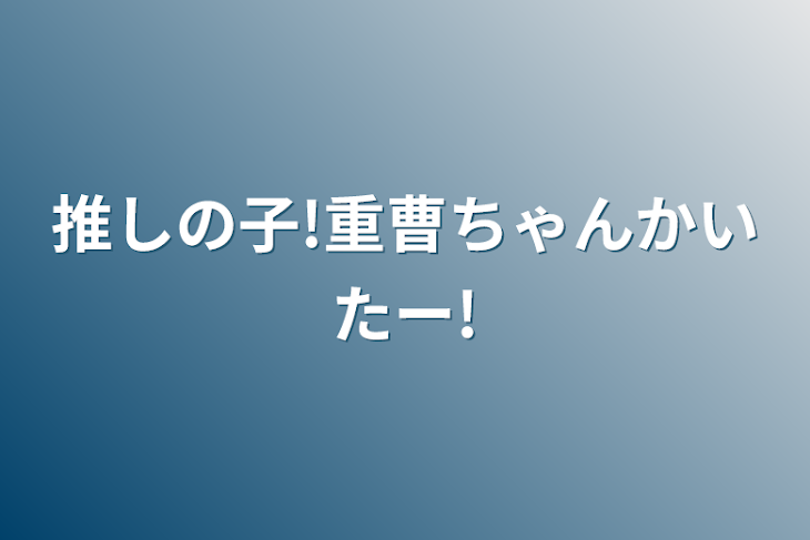 「推しの子!重曹ちゃんかいたー!」のメインビジュアル