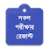 সকল পরীক্ষার রেজাল্ট | All Exam result icon