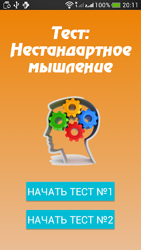 Нестандартное мышление - Тест