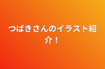 つばきさんのイラスト紹介！