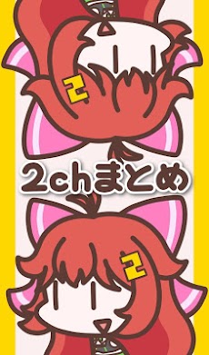 広告の少ない2chまとめアプリ 2ちゃんねるまとめを読む！のおすすめ画像1