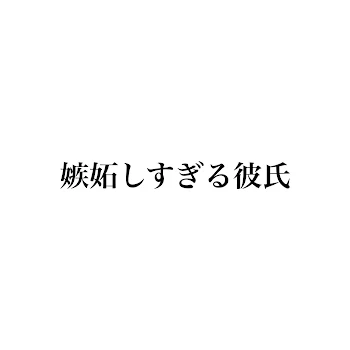 「嫉妬しすぎる彼氏3」のメインビジュアル