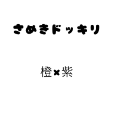 「冷め期ドッキリ ¦ 橙×紫」のメインビジュアル