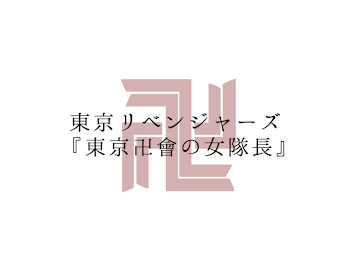 東京卍會の女隊長