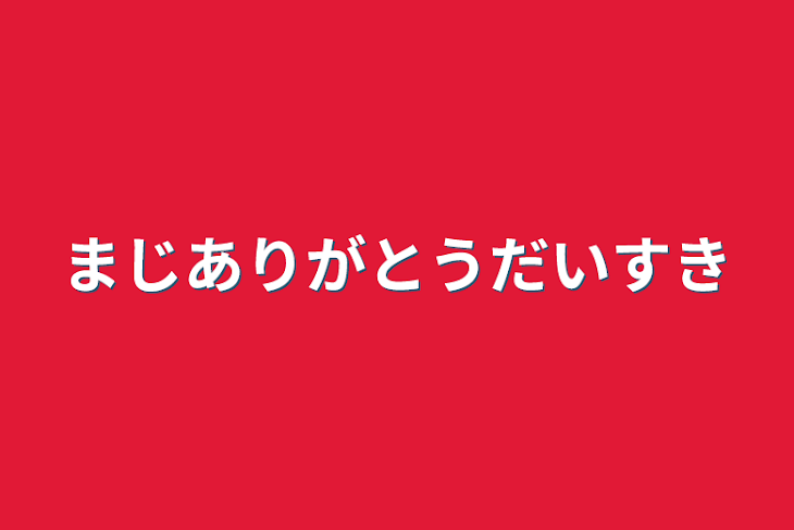 「まじありがとうだいすき」のメインビジュアル