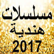 مسلسلات هندية-2017 ‎  Icon