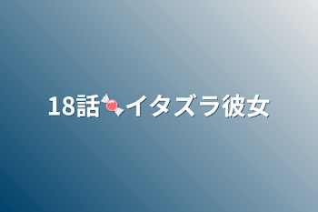 「18話🍬イタズラ彼女」のメインビジュアル