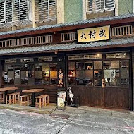 大村武串燒居酒屋