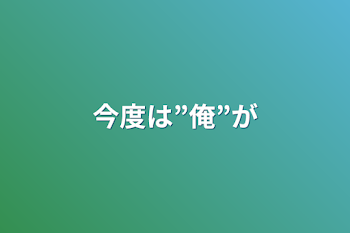 「今度は”俺”が」のメインビジュアル