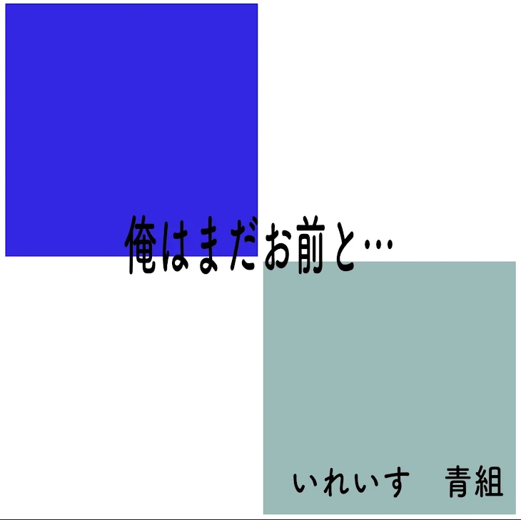 「俺はまだお前と…」のメインビジュアル