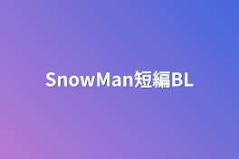 SnowMan短編BL