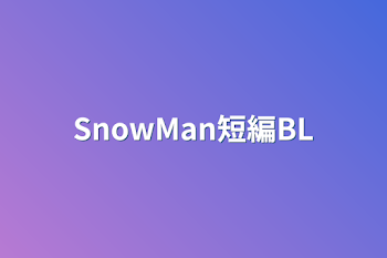 SnowMan短編BL