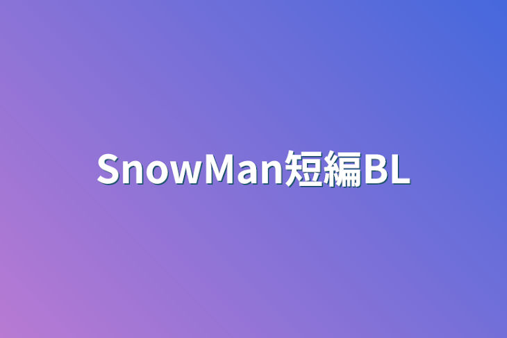 「SnowMan短編BL」のメインビジュアル