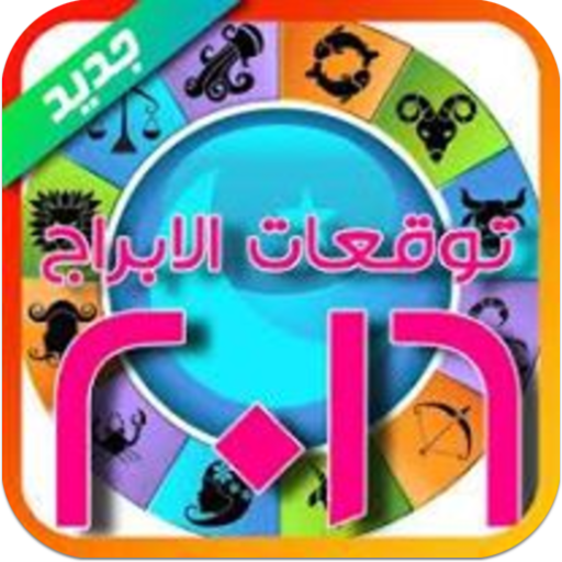 免費下載生活APP|الابراج اليومية تحديث يومي app開箱文|APP開箱王