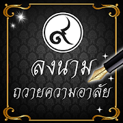 พิมพ์ชื่อ ลงนามไว้อาลัยในหลวง รัชกาลที่ ๙ 1.0.5 Icon