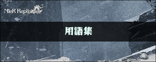 ニーアレプリカント_用語集