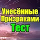 Download Тест для Унесённые Призраками For PC Windows and Mac 6.0