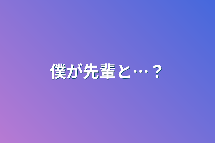 「僕が先輩と…？」のメインビジュアル