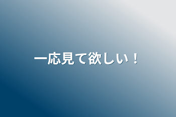 「一応見て欲しい！」のメインビジュアル