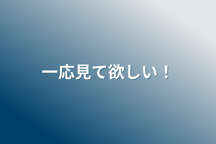 「一応見て欲しい！」のメインビジュアル