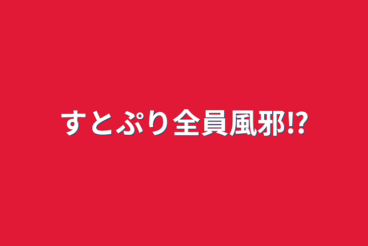 「すとぷり全員風邪⁉︎」のメインビジュアル